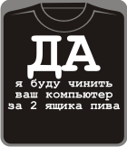 да я буду чинить ваш компьютер